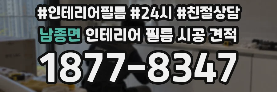 남종면 인테리어 필름 시공 견적