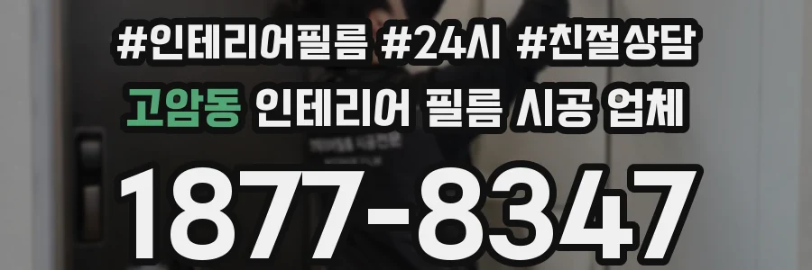 고암동 인테리어 필름 시공 업체
