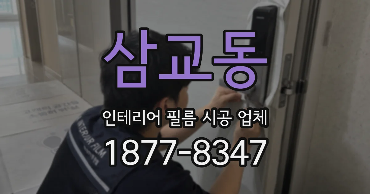 삼교동 인테리어 필름 시공 업체