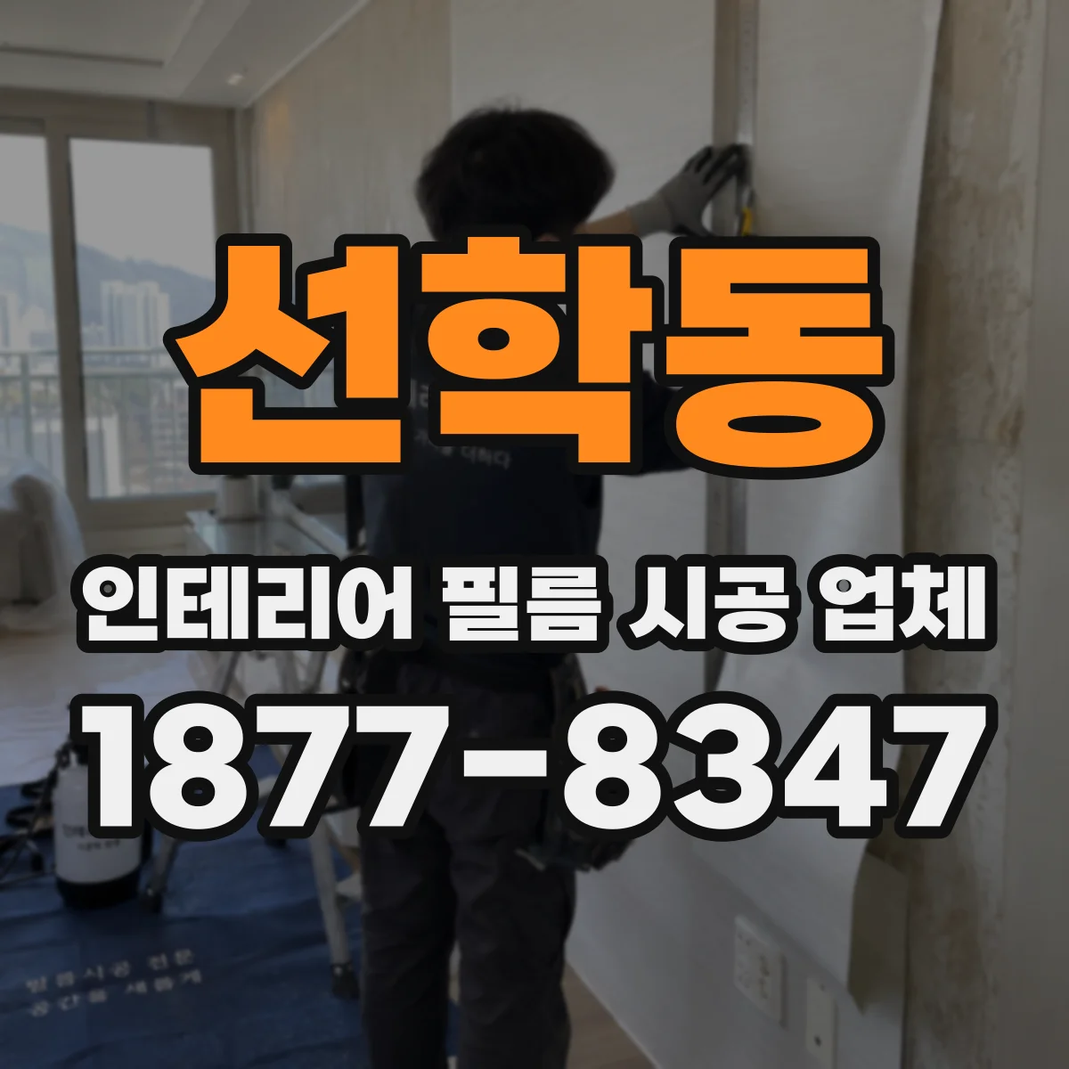 선학동 인테리어 필름 시공 업체