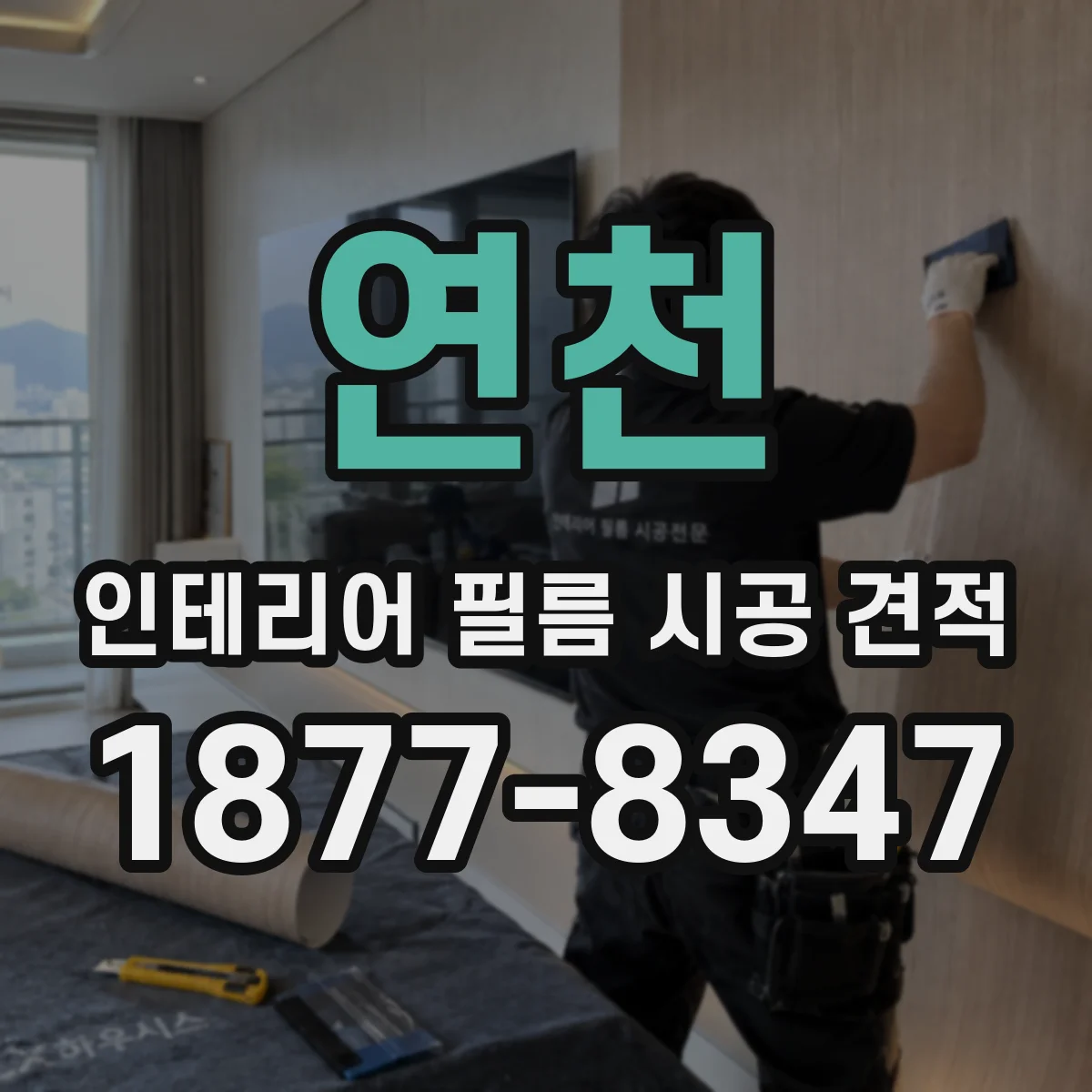 연천 인테리어 필름 시공 견적