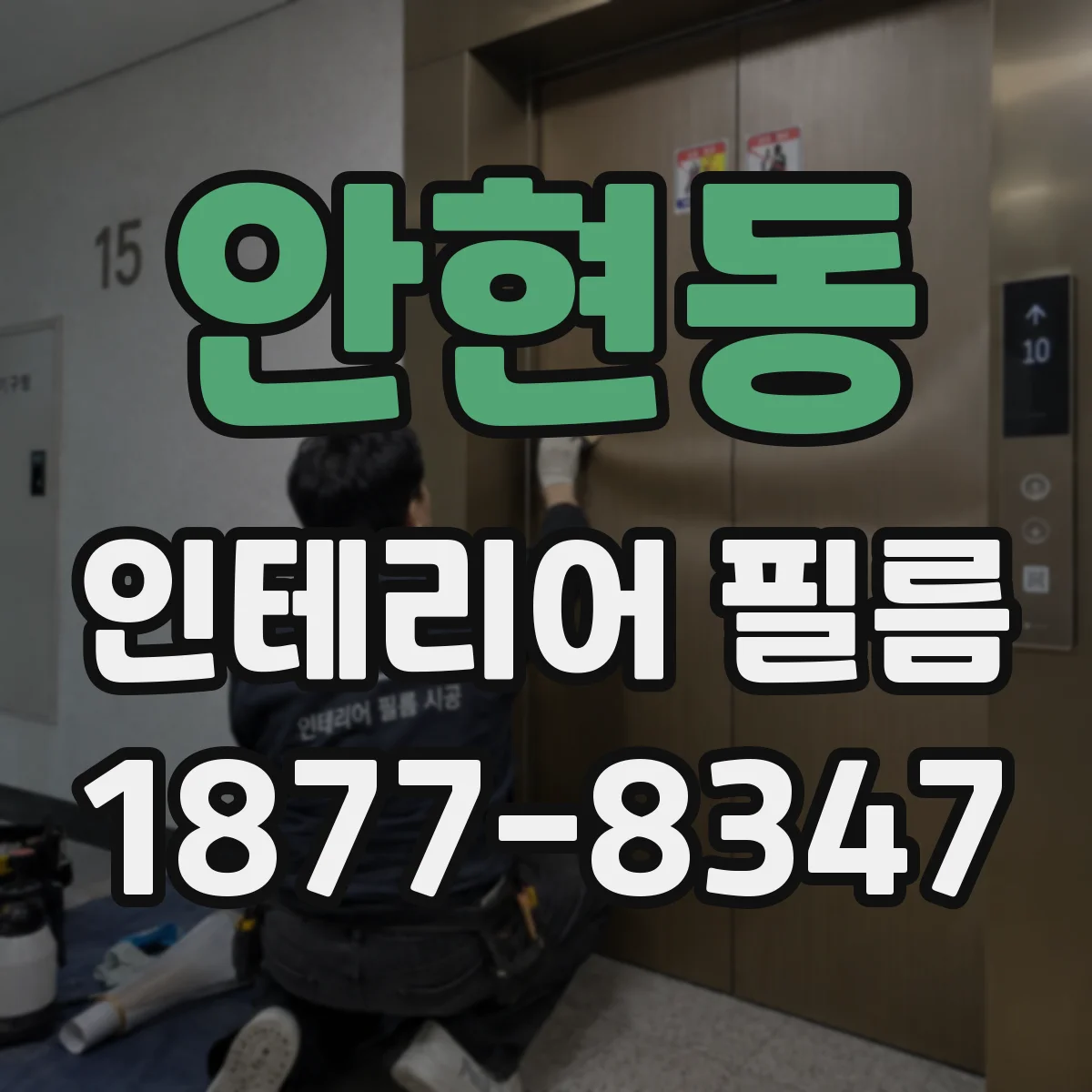 안현동 인테리어 필름