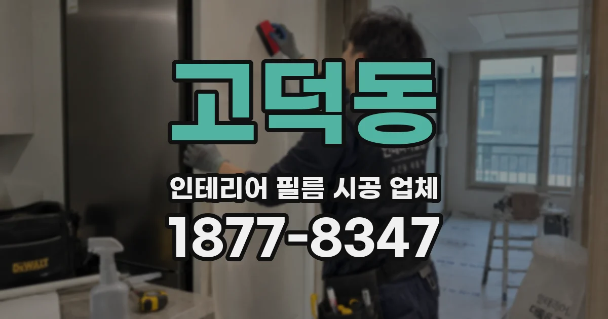고덕동 인테리어 필름 시공 업체