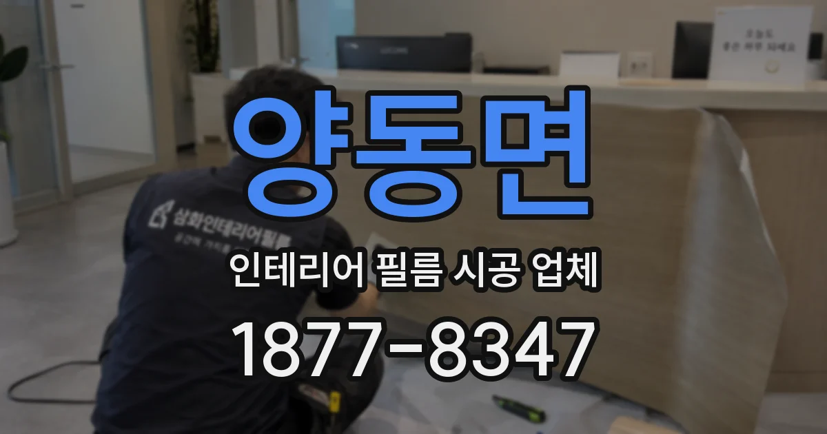 양동면 인테리어 필름 시공 업체