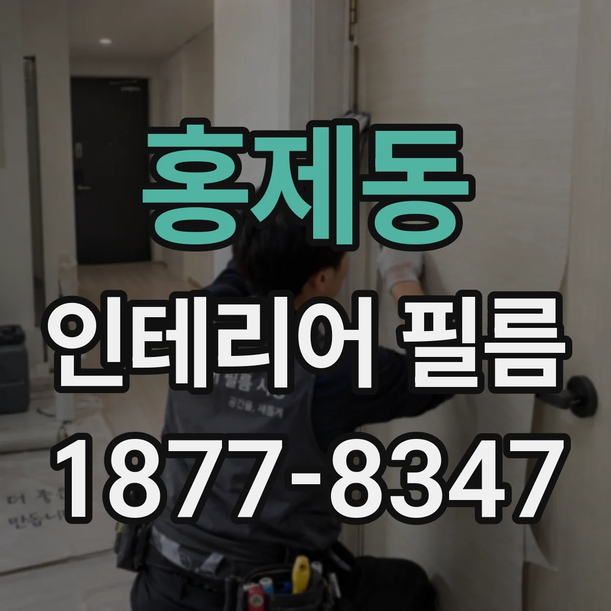 홍제동 인테리어 필름