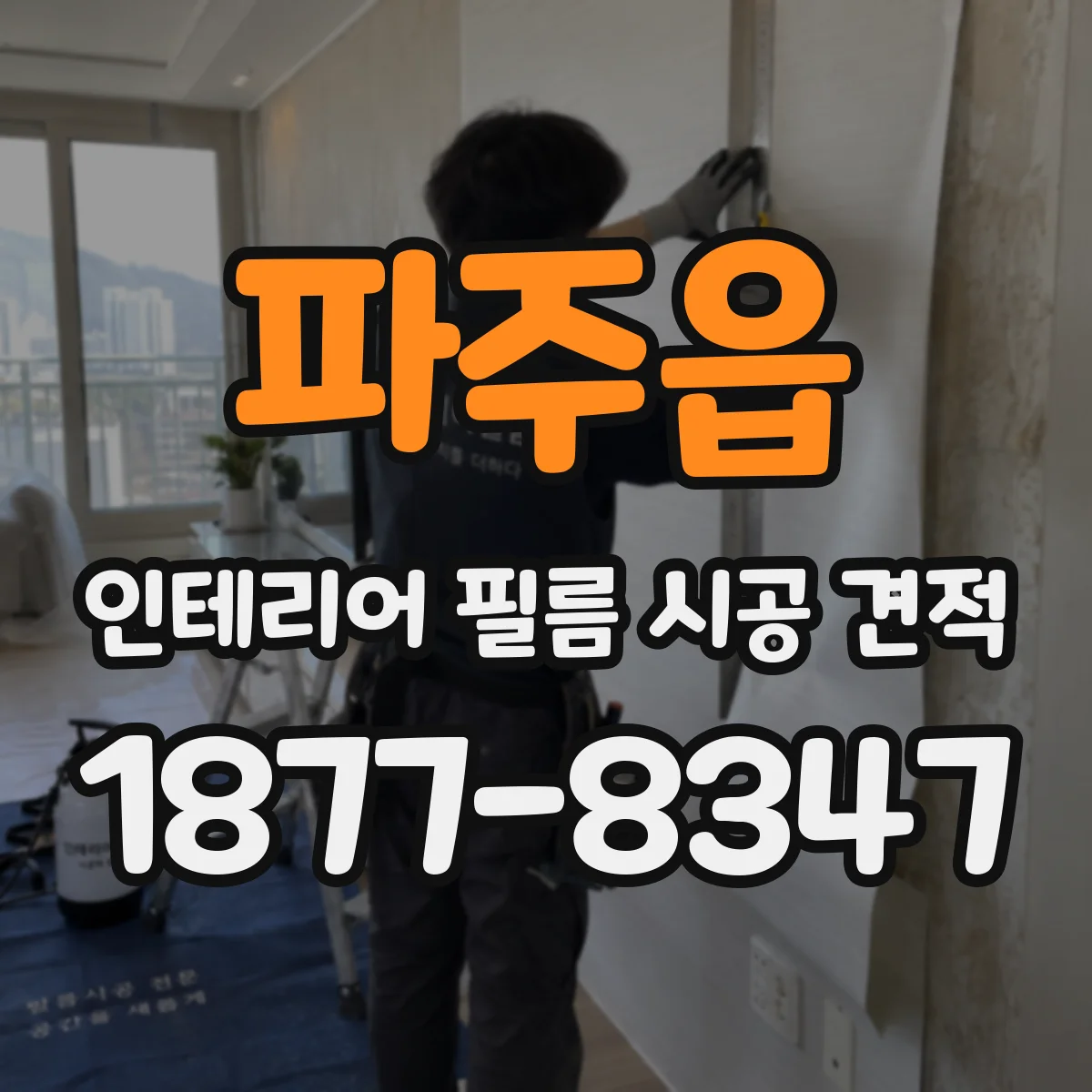 파주읍 인테리어 필름 시공 견적