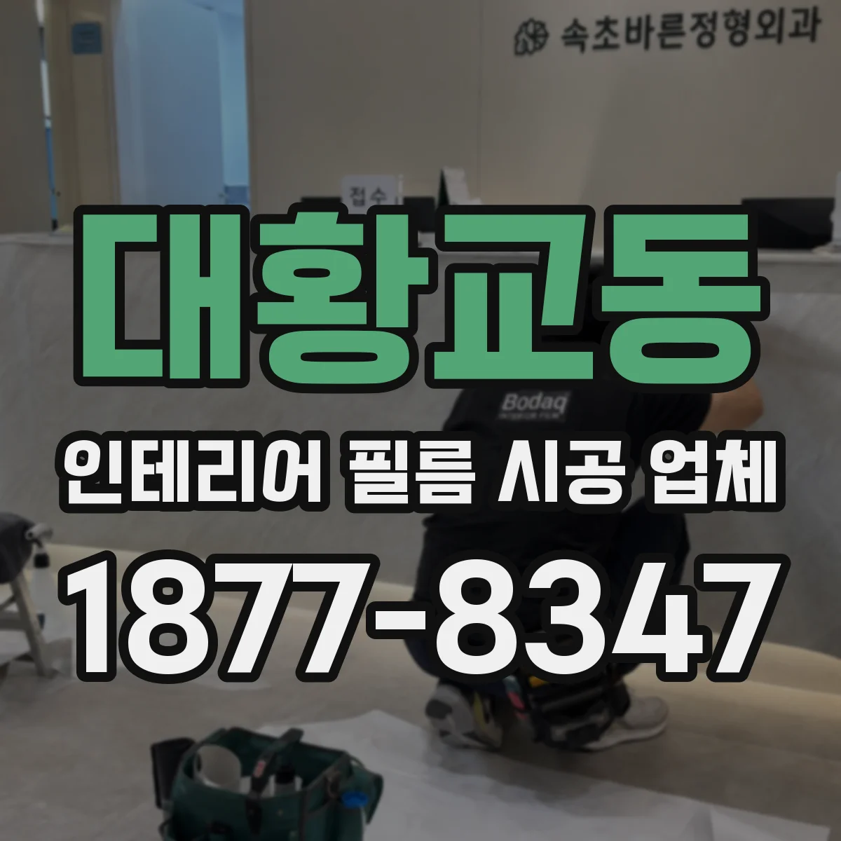 대황교동 인테리어 필름 시공 업체