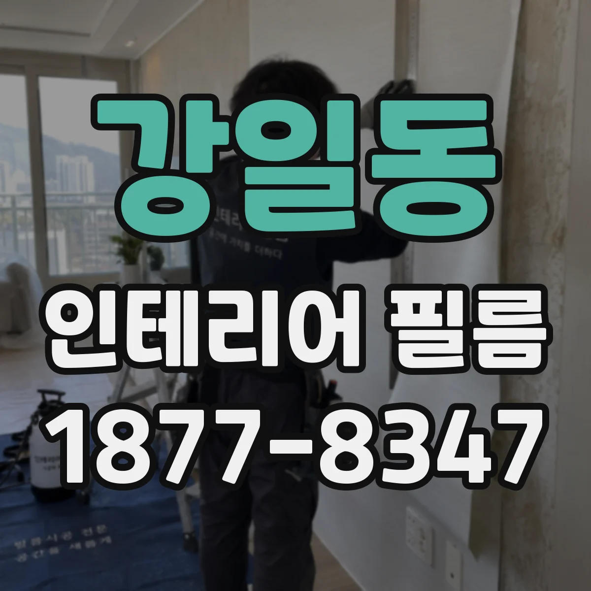 강일동 인테리어 필름