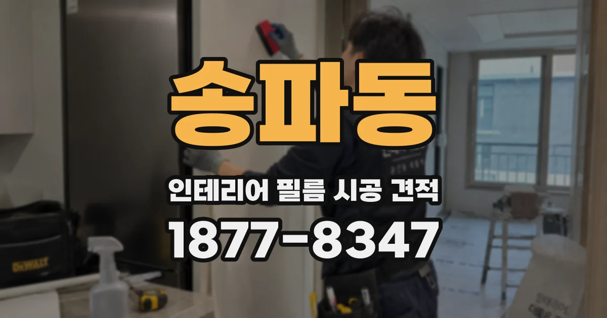 송파동 인테리어 필름 시공 견적