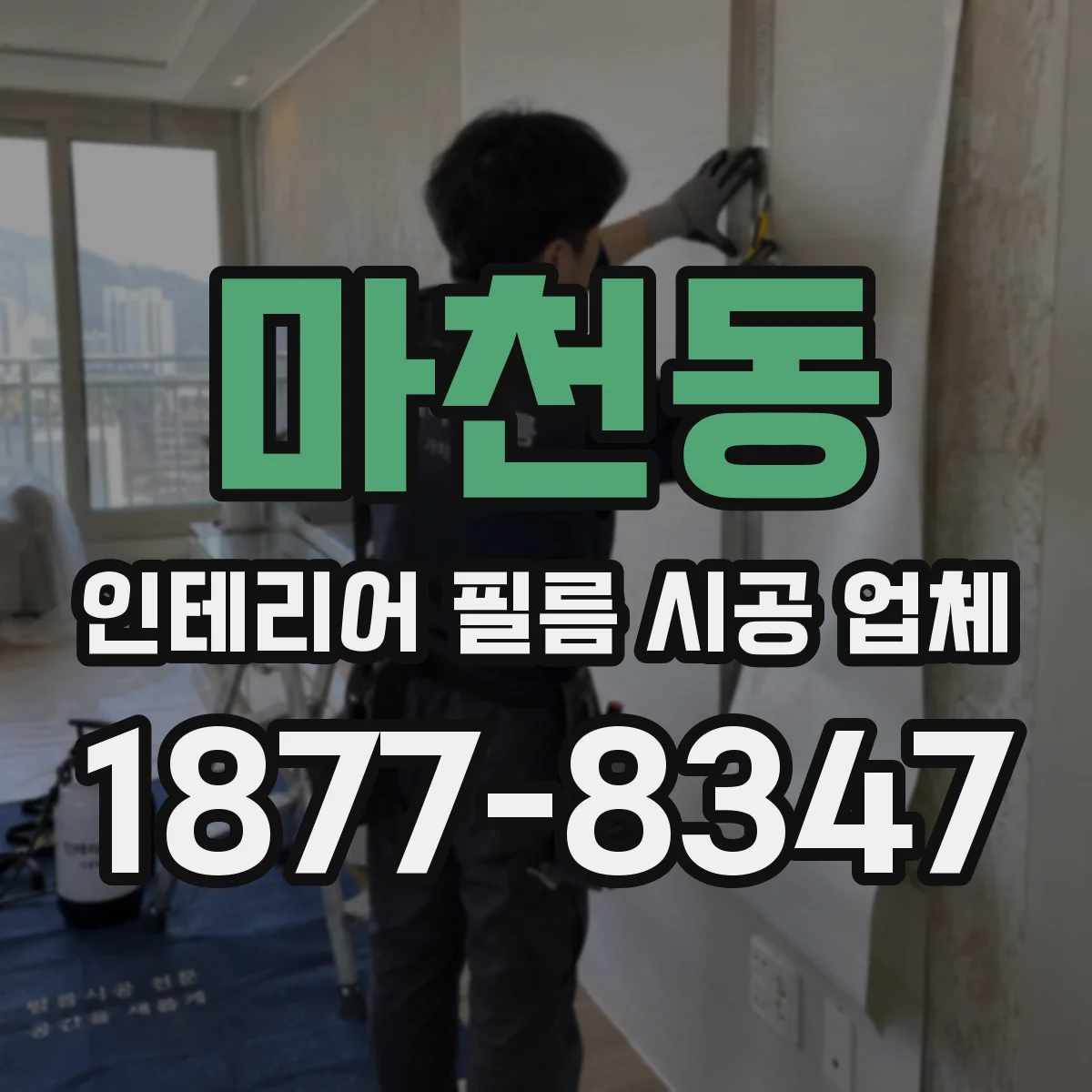 마천동 인테리어 필름 시공 업체