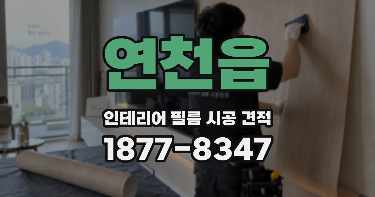 연천읍 인테리어 필름 시공 견적
