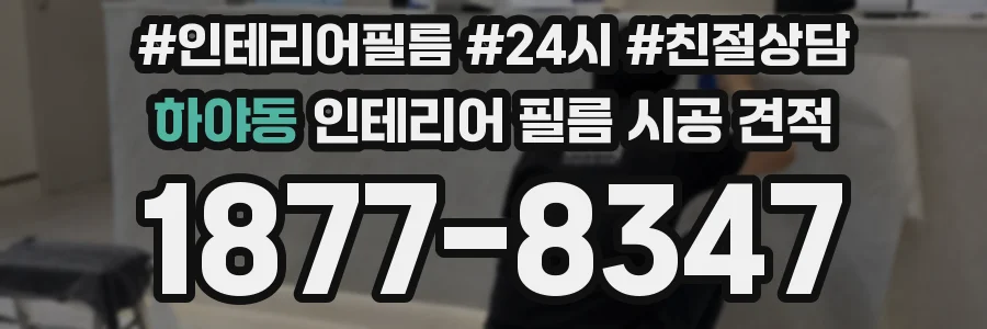 하야동 인테리어 필름 시공 견적