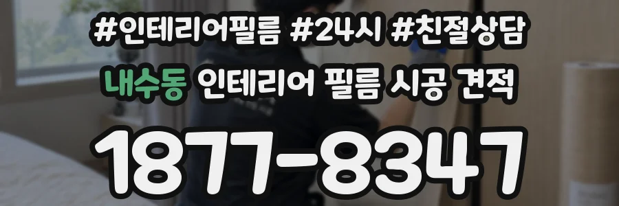 내수동 인테리어 필름 시공 견적