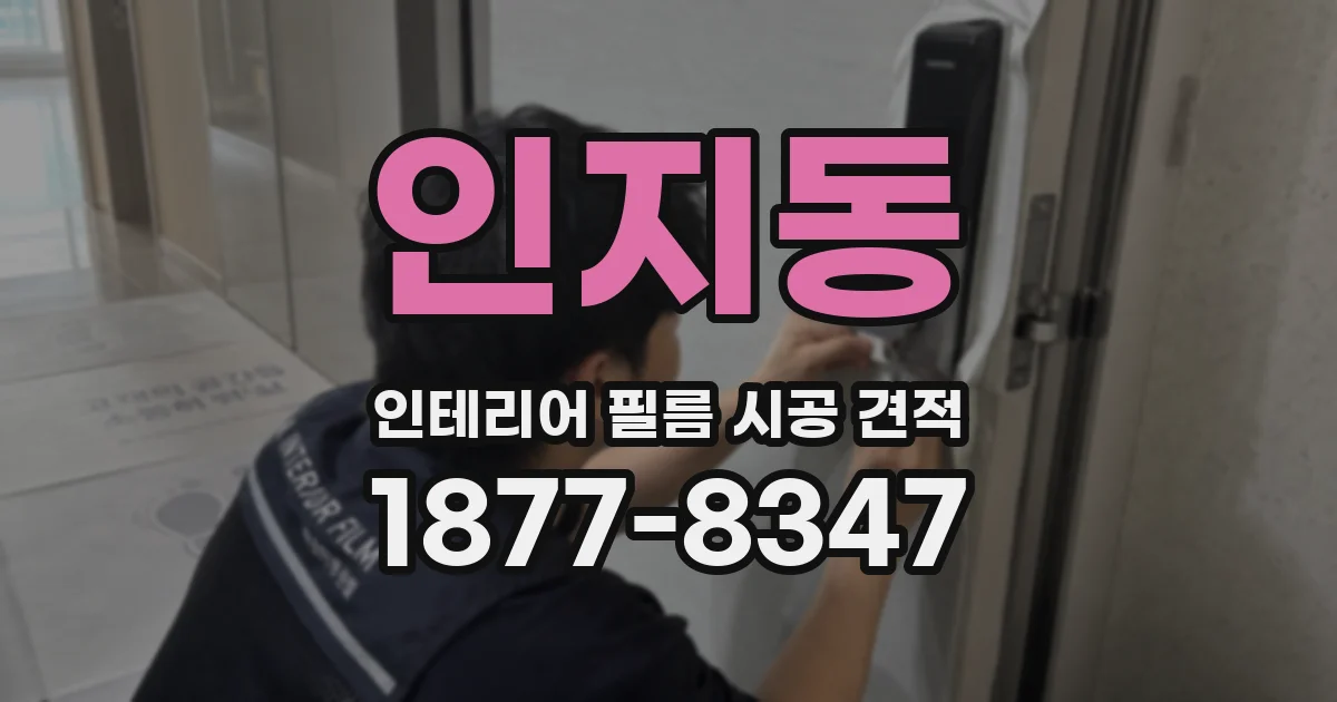 인지동 인테리어 필름 시공 견적