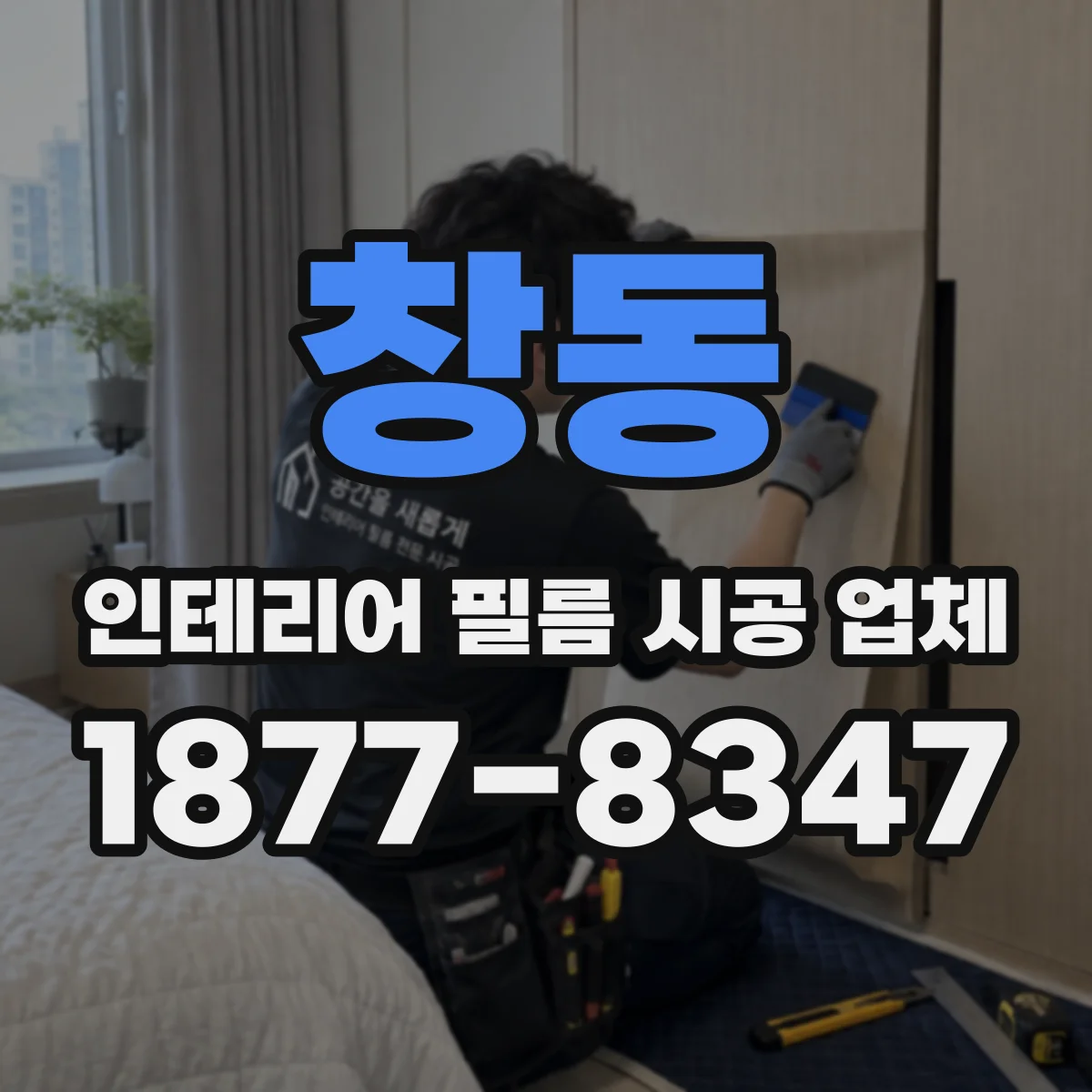 창동 인테리어 필름 시공 업체