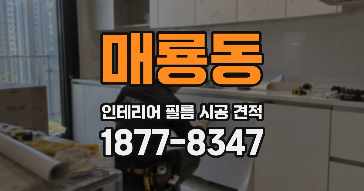 매룡동 인테리어 필름 시공 견적