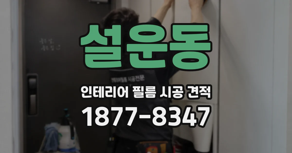 설운동 인테리어 필름 시공 견적