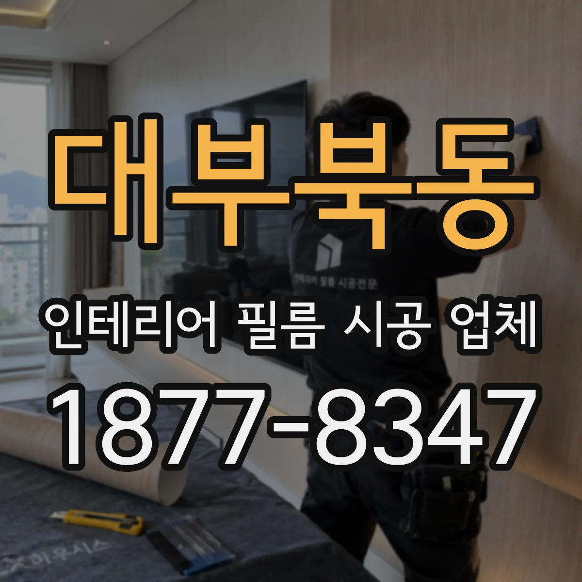 대부북동 인테리어 필름 시공 업체