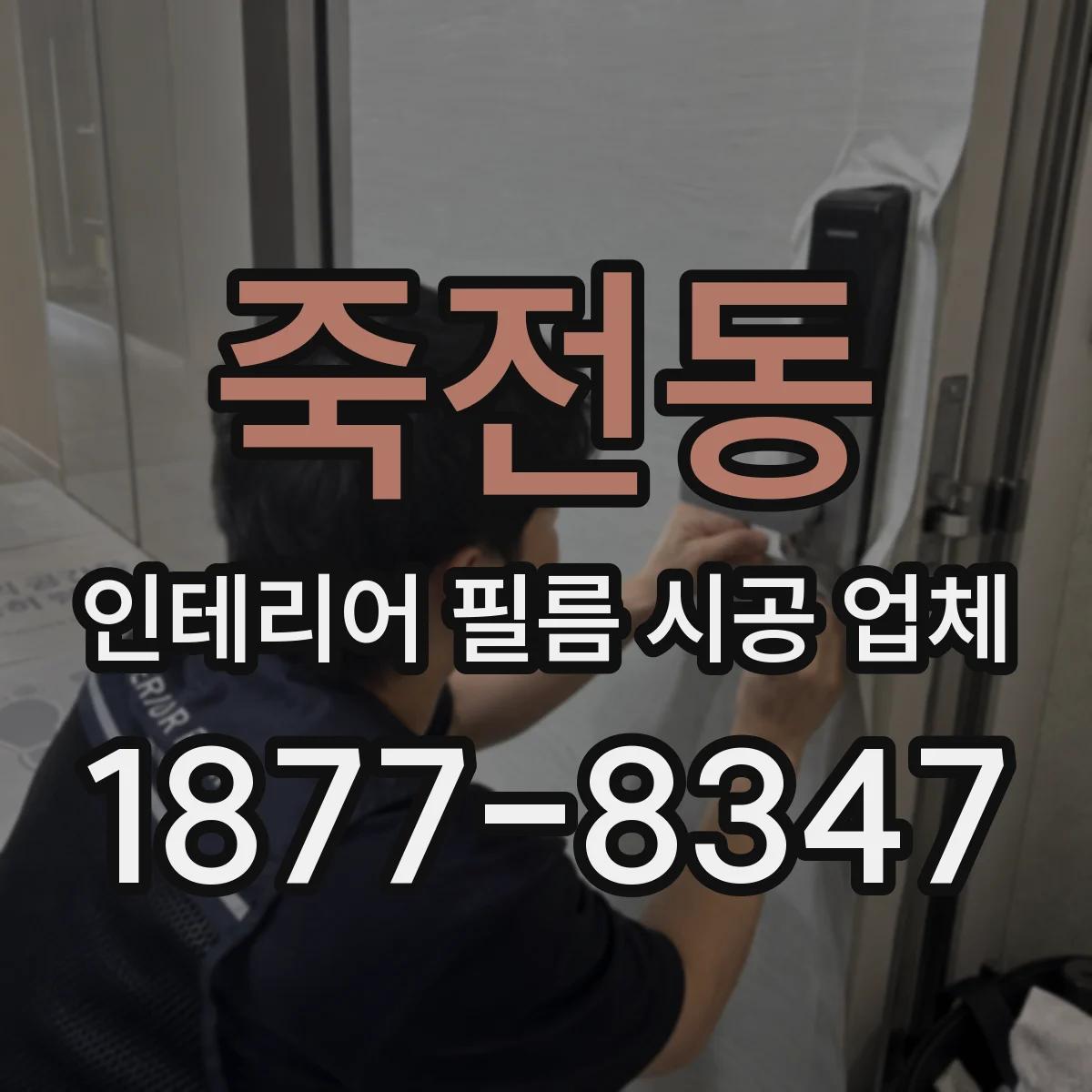죽전동 인테리어 필름 시공 업체
