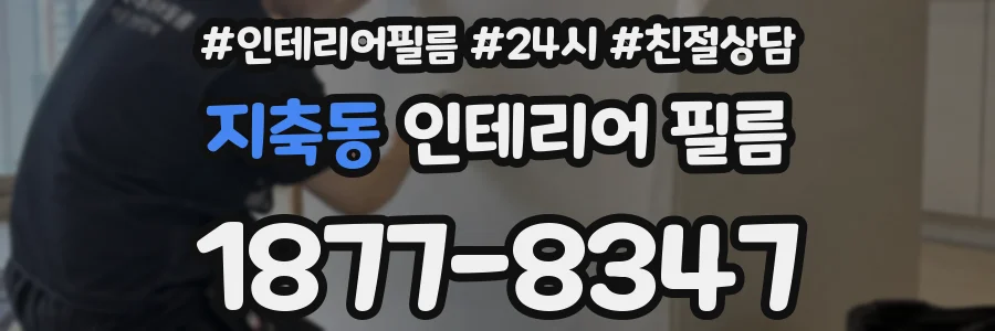지축동 인테리어 필름
