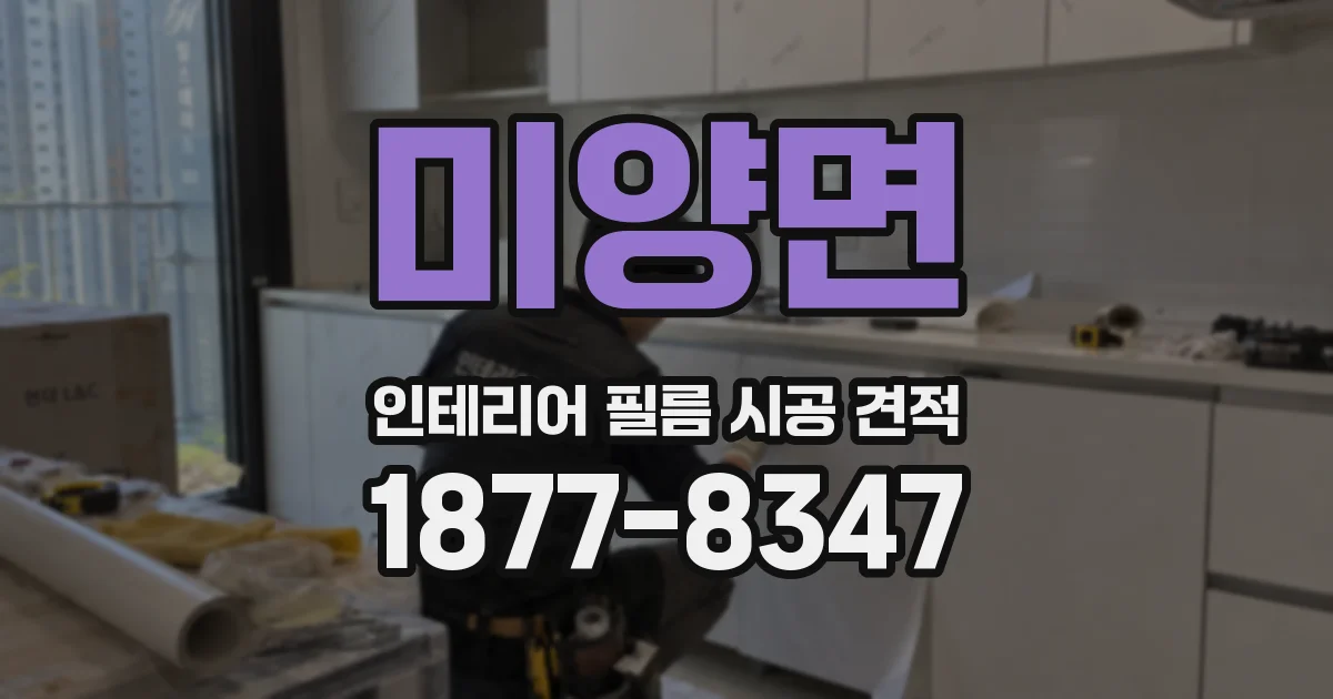 미양면 인테리어 필름 시공 견적