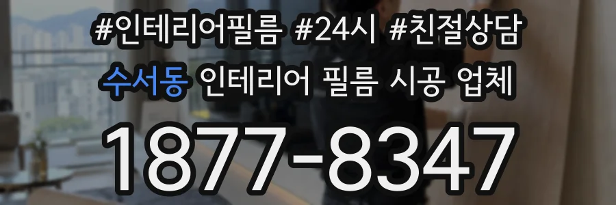 수서동 인테리어 필름 시공 업체