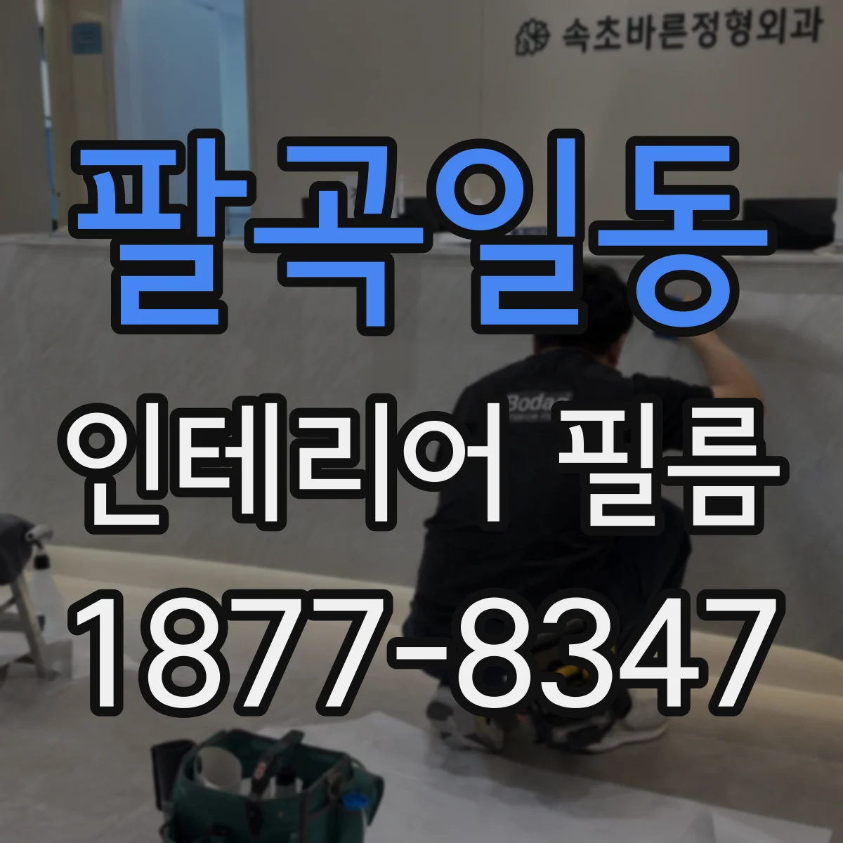 팔곡일동 인테리어 필름
