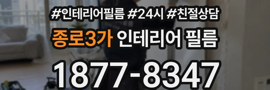 종로3가 인테리어 필름