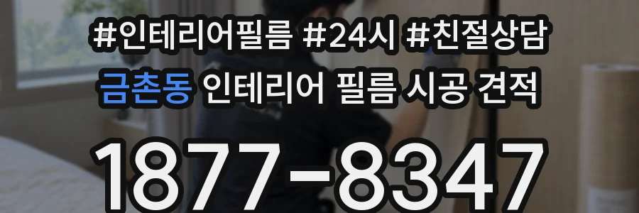 금촌동 인테리어 필름 시공 견적
