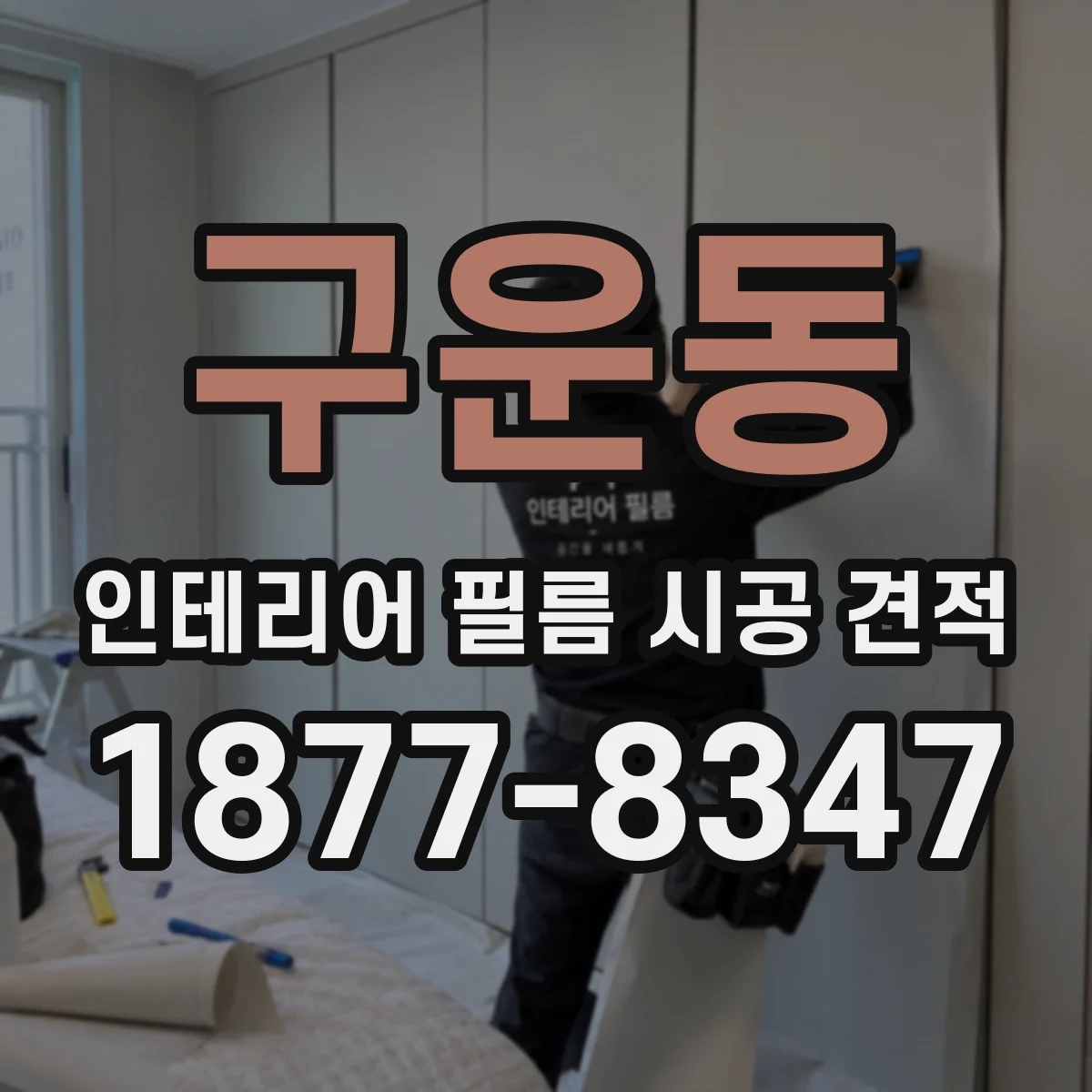 구운동 인테리어 필름 시공 견적