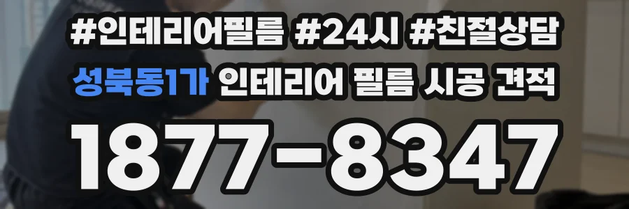 성북동1가 인테리어 필름 시공 견적