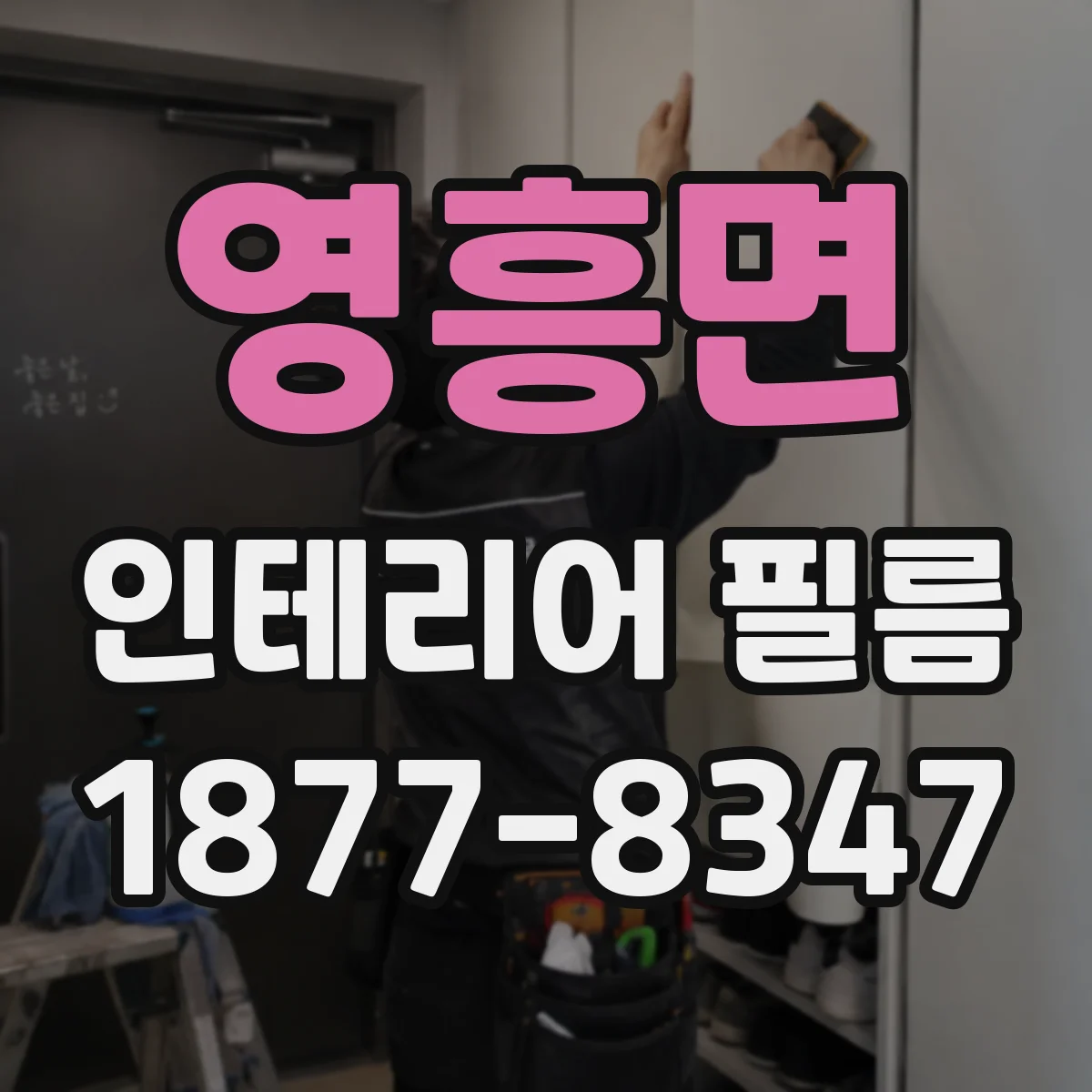 영흥면 인테리어 필름