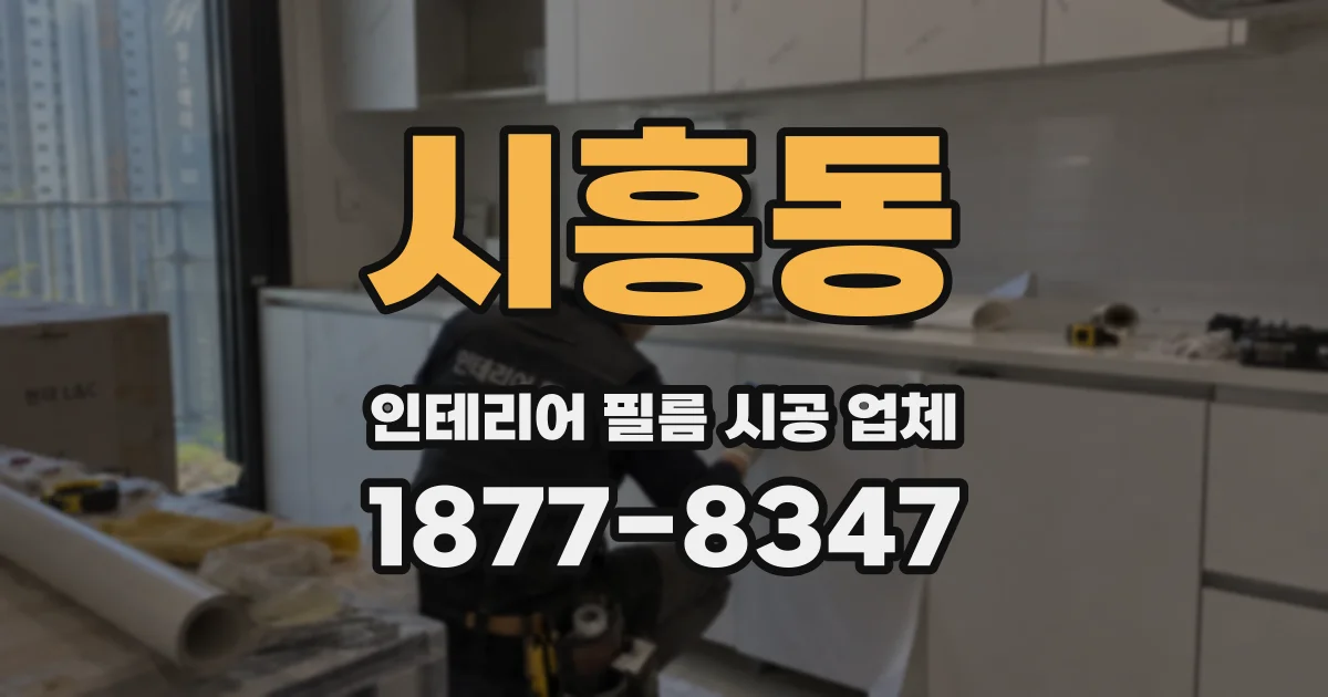 시흥동 인테리어 필름 시공 업체