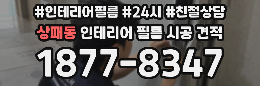 상패동 인테리어 필름 시공 견적