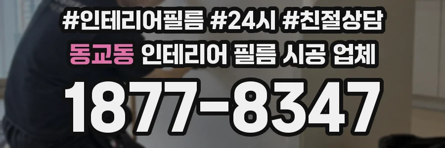 동교동 인테리어 필름 시공 업체