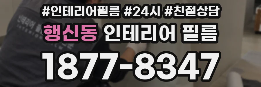 행신동 인테리어 필름