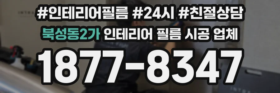 북성동2가 인테리어 필름 시공 업체