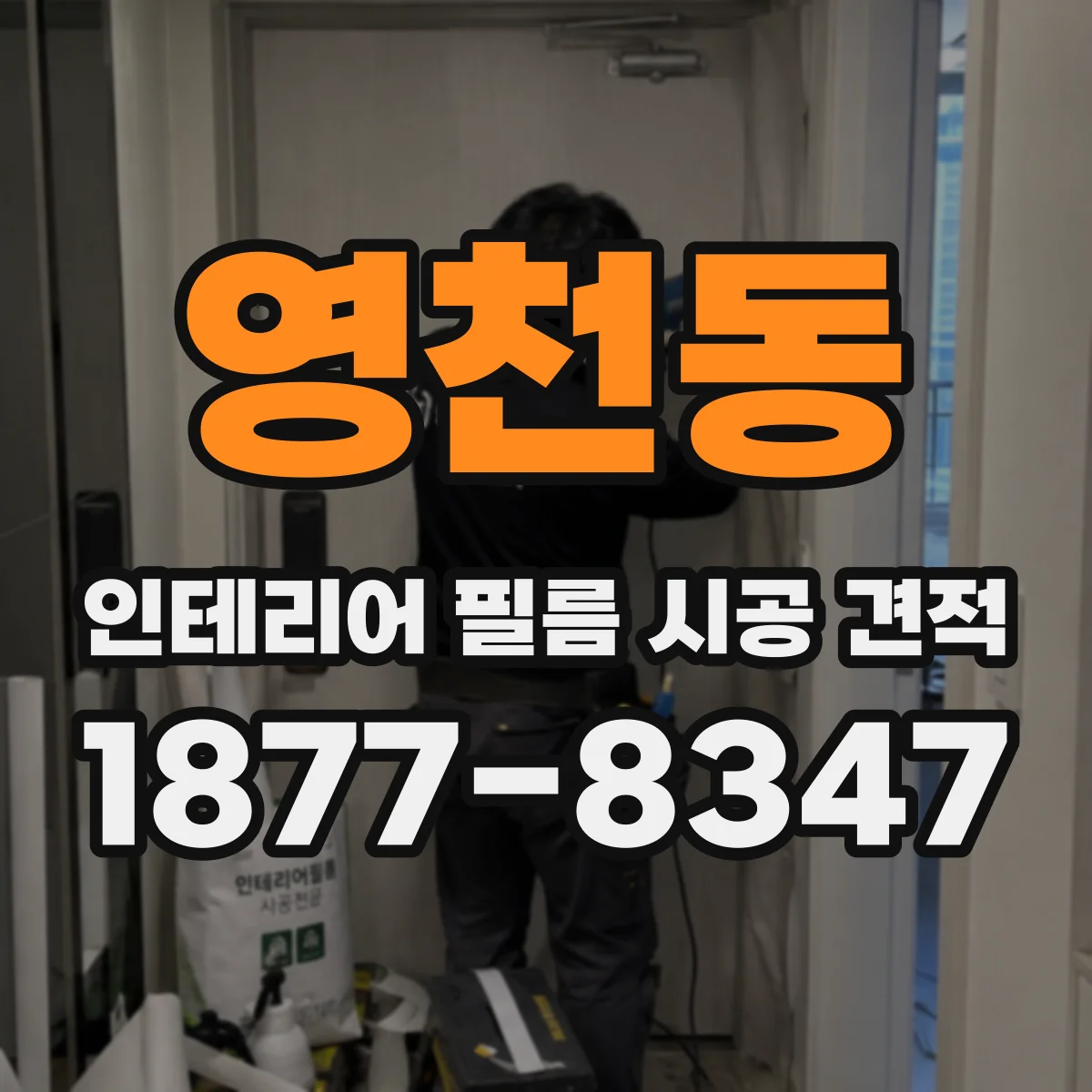 영천동 인테리어 필름 시공 견적