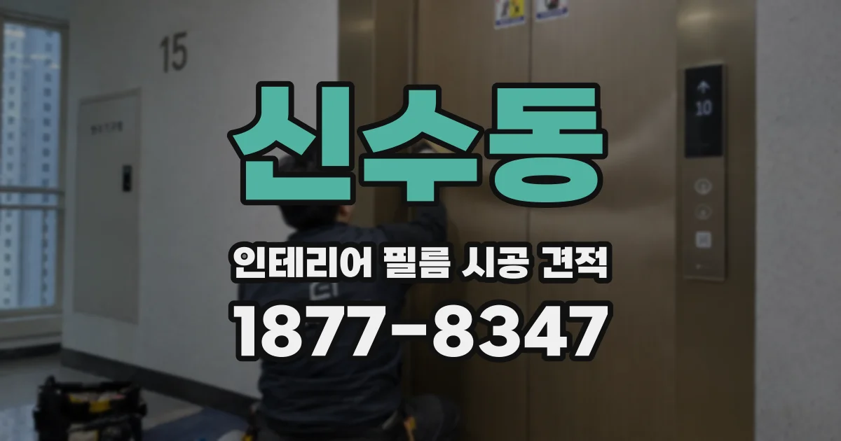 신수동 인테리어 필름 시공 견적