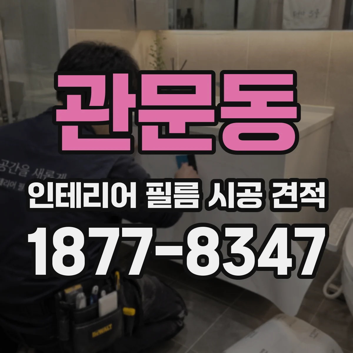 관문동 인테리어 필름 시공 견적