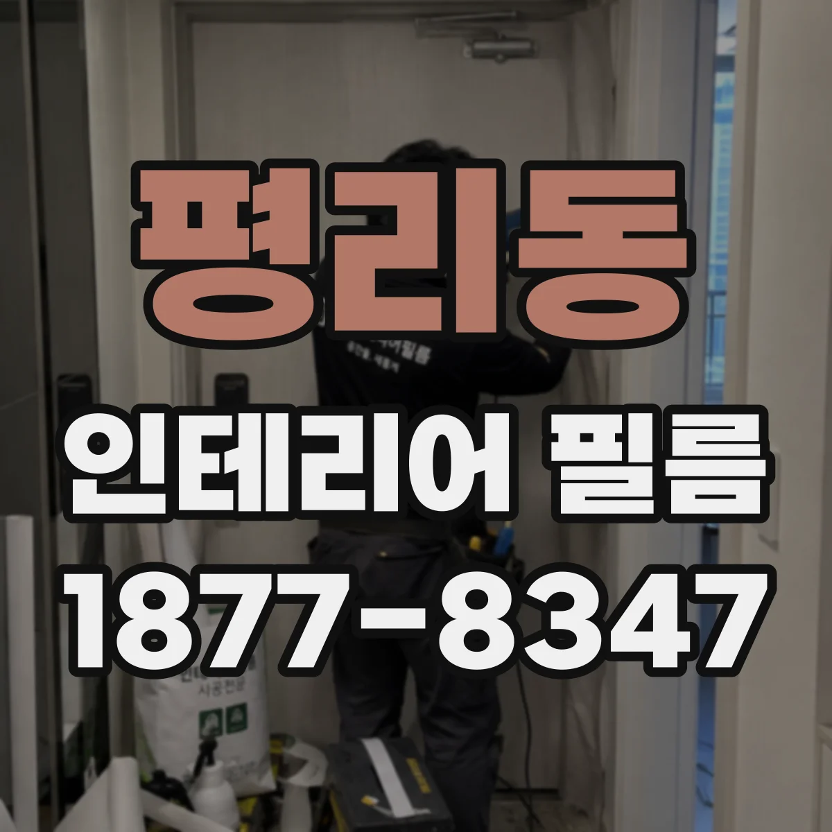 평리동 인테리어 필름