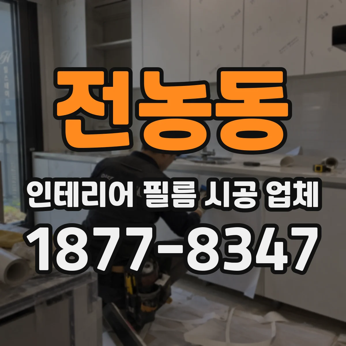 전농동 인테리어 필름 시공 업체