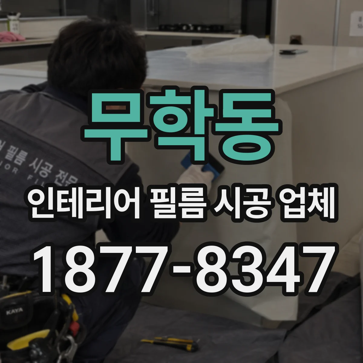 무학동 인테리어 필름 시공 업체
