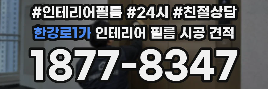 한강로1가 인테리어 필름 시공 견적