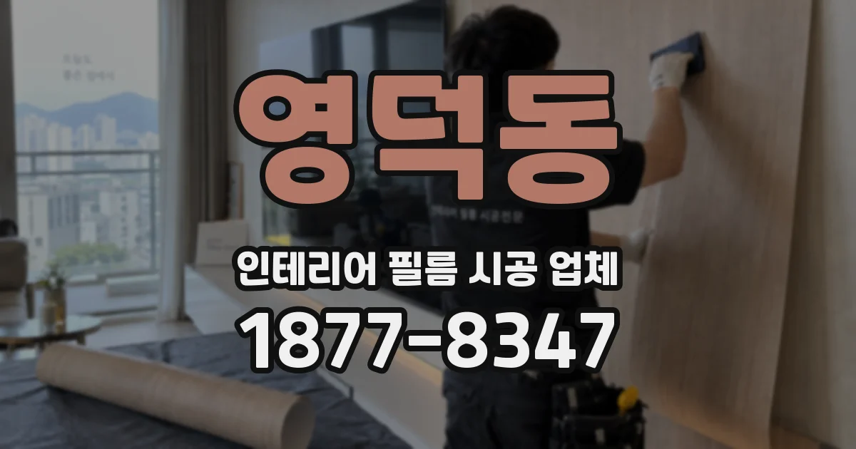 영덕동 인테리어 필름 시공 업체