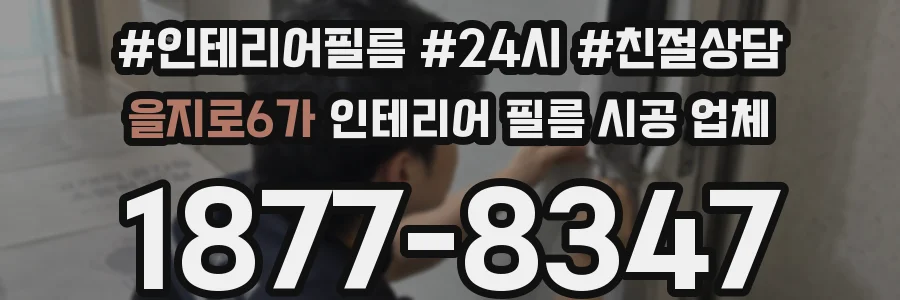 을지로6가 인테리어 필름 시공 업체