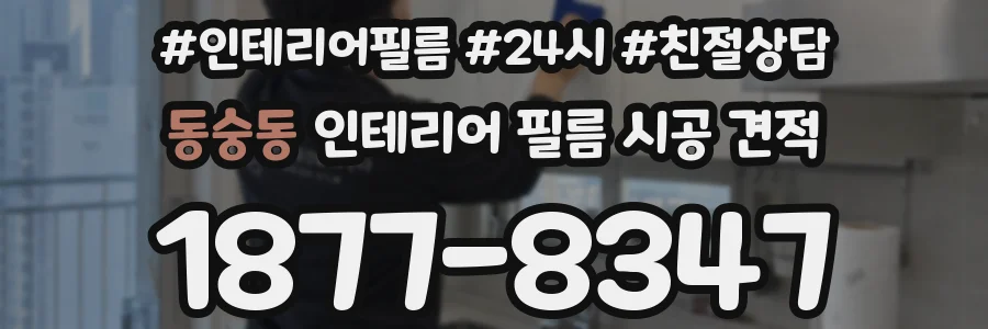 동숭동 인테리어 필름 시공 견적