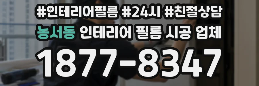 농서동 인테리어 필름 시공 업체