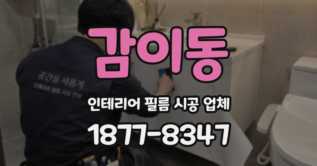 감이동 인테리어 필름 시공 업체