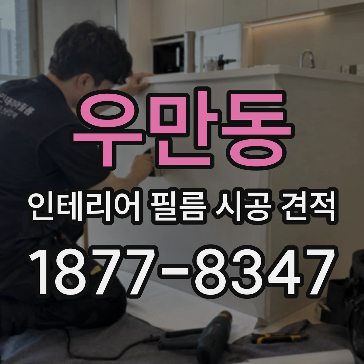 우만동 인테리어 필름 시공 견적
